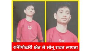 16 वर्षीय सोनू रावत लापता, परिवार परेशान – पुलिस ने शुरू की तलाश; आपकी छोटी सी सूचना एक परिवार को उसके बच्चे से मिलाने में कर सकती है मदद